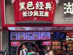-黑色经典臭豆腐·湖南特产(坡子街店)
