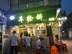 门面-味正点车轮饼可丽饼(南禅寺店)