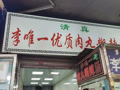 -清真李唯一优质肉丸糊辣汤