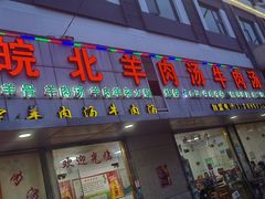 -皖北羊肉汤牛肉汤