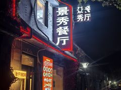 -景秀餐厅(南锣鼓巷店)