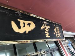 -四云楼烤鸡店(吉庆街店)