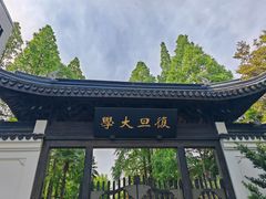 -复旦大学(地铁站)