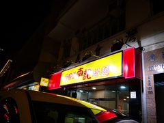 门面-南記粉麵(灣仔謝斐道店)