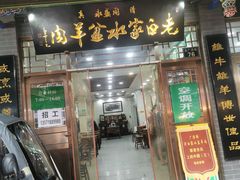 -老白家水盆羊肉