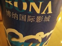 -博纳国际影城(温州5050IMAX店)