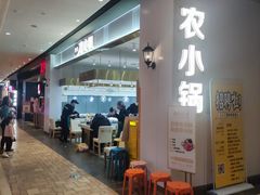 门面-农小锅自助小火锅(北京大兴凯德店)