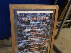 -CHILLAX轻乐时(侨建·Hi City店)