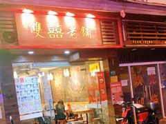 门面-双喜老铺(人民广场店)