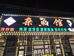 -鸿亨泰杂鱼馆(港馨家园店)
