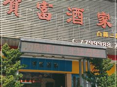 门面-贺富酒家(白藤二路分店)