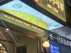 门面-茶力的小怪兽(梅林卓悦汇店)