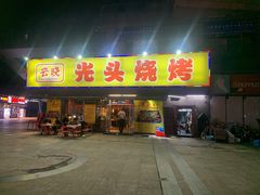 -云晓光头烧烤吧(川沙绿地店)