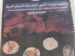 -阿拉伯萨娜餐厅(石马社区店)