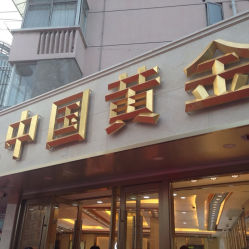 iphone_upload_pic-中国黄金(塘桥店)