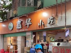 门面-嘉华小吃(蛇口市场店)