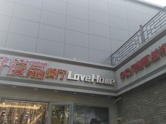 -好爱嘉(虎坊桥店)
