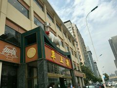 -羊上树(南门外店)