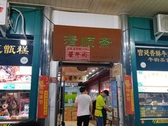 门面-牛街清顺斋小吃(牛街东里小区一区店)