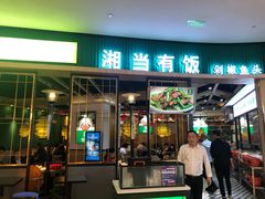 门面-湘当有饭剁椒鱼头(昆山招商花园城店)