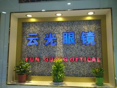 -云光眼镜(环龙商场店)