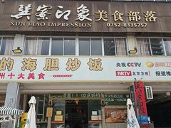 -巽寮印象美食部落餐厅·海鲜·地方特色菜(惠州体验店)