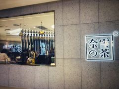 -奈雪的茶(亨特国际广场店)