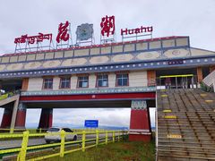 -花湖生态旅游区