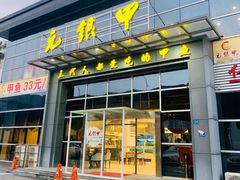 门面-元银甲·湖北地标美食(汉阳店)