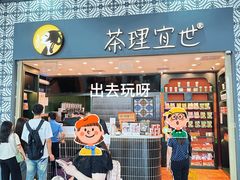 -茶理宜世(广州南站（站内）3楼B17检票口店)