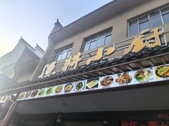 -漁耕小厨农家院(武当山店)