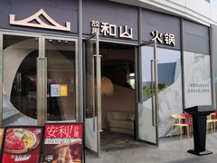 门面-故里和山·成都火锅(欢乐港湾店)