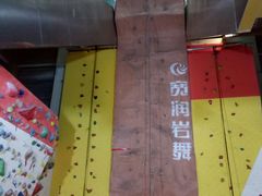 -宽润攀岩馆