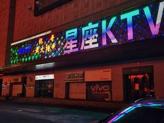-星座KTV(住邦城市广场店)