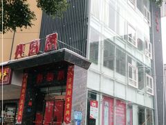 -火宫殿·湘菜小吃·商务宴请·生日聚会(东塘店)