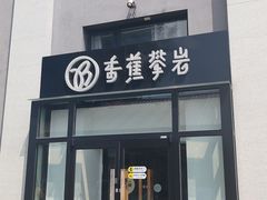 -香蕉攀岩(上地店)