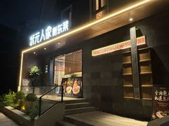 -状元人家·公园别墅衡东土菜(溪悦荟店)