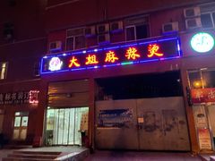 门面-大姐麻辣烫(莲宝中路店)