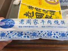 -穆得·老周家牛肉烧饼(普利街店)