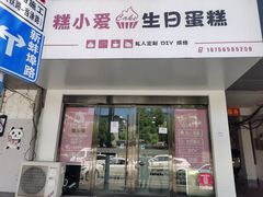 -糕小爱·动物奶油生日蛋糕定制(合肥总店)