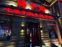 -鸽子窝(宋庄店)