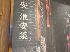 -老淮安·淮安菜(周恩来纪念馆店)