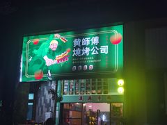 -黄师傅湿辣牛肉(胡桃里店)