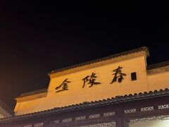 -金陵家宴·金陵春·南京菜(夫子庙店)