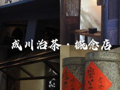 -成川茶店·潮汕工夫浓茶(万象店)
