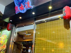 门面-熊出没日本烧肉放题