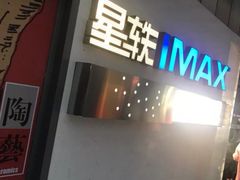 -星轶IMAX影城(九亭U天地旗舰店)