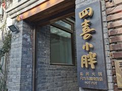 门面-四喜小胖·北京涮肉(五道营店)