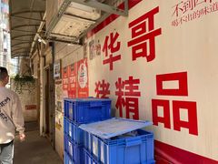 -华哥新鲜猪精品美食