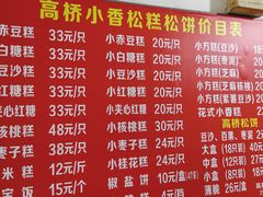 -高桥小香松糕